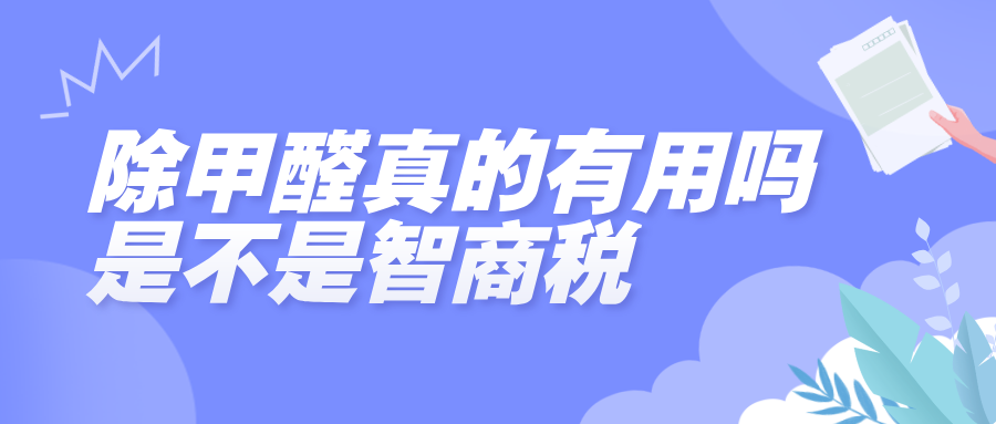 除甲醛真的有用吗？是不是智商税？