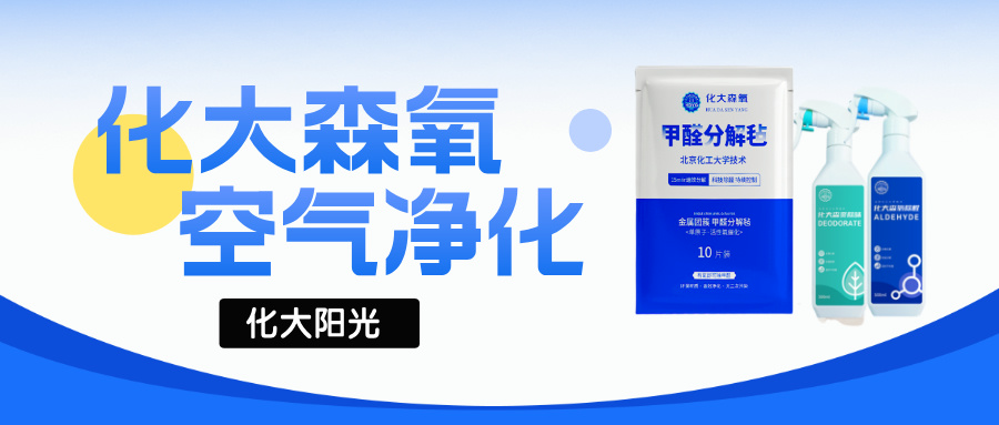 化大森氧甲醛分解毡：高效除醛，安全环保的