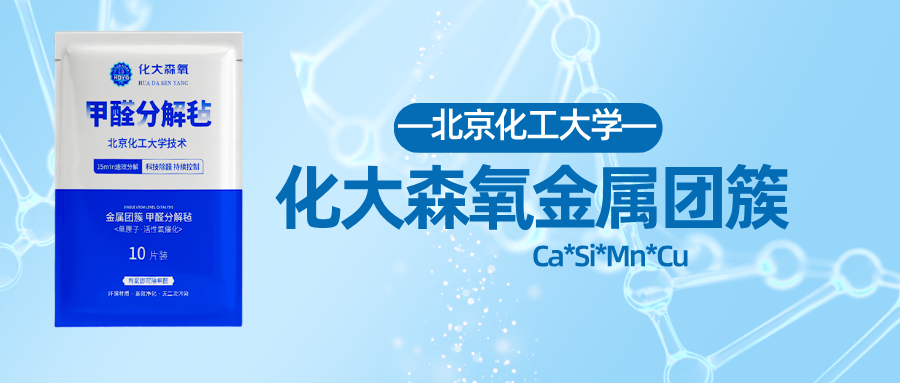 化大森氧甲醛分解毡：超越传统除醛产品的全新选择