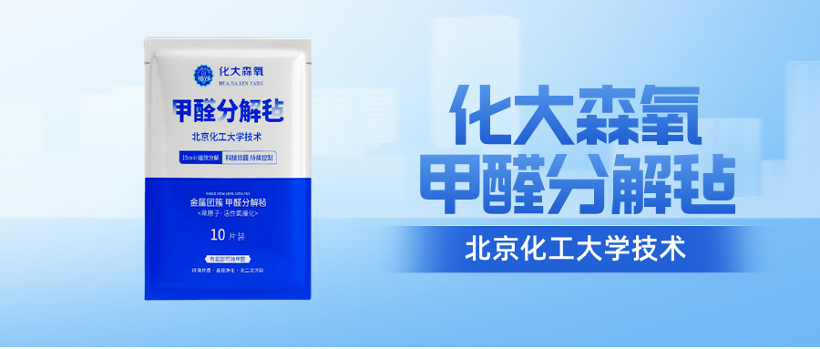 化大森氧甲醛分解毡：金属团簇的核心技术优势